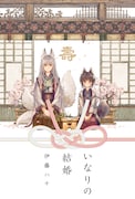 「いなりの結婚」ビジュアル