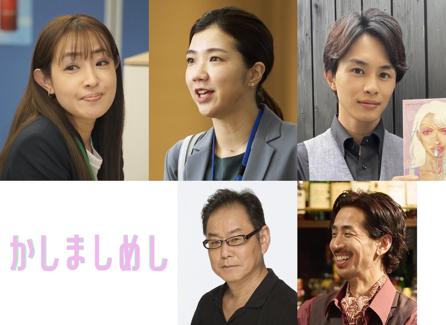 ドラマ「かしましめし」ゲストキャスト