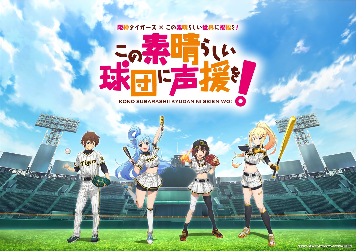 「この素晴らしい球団に声援を！」ビジュアル (c)暁なつめ・三嶋くろね／KADOKAWA／このすば3製作委員会