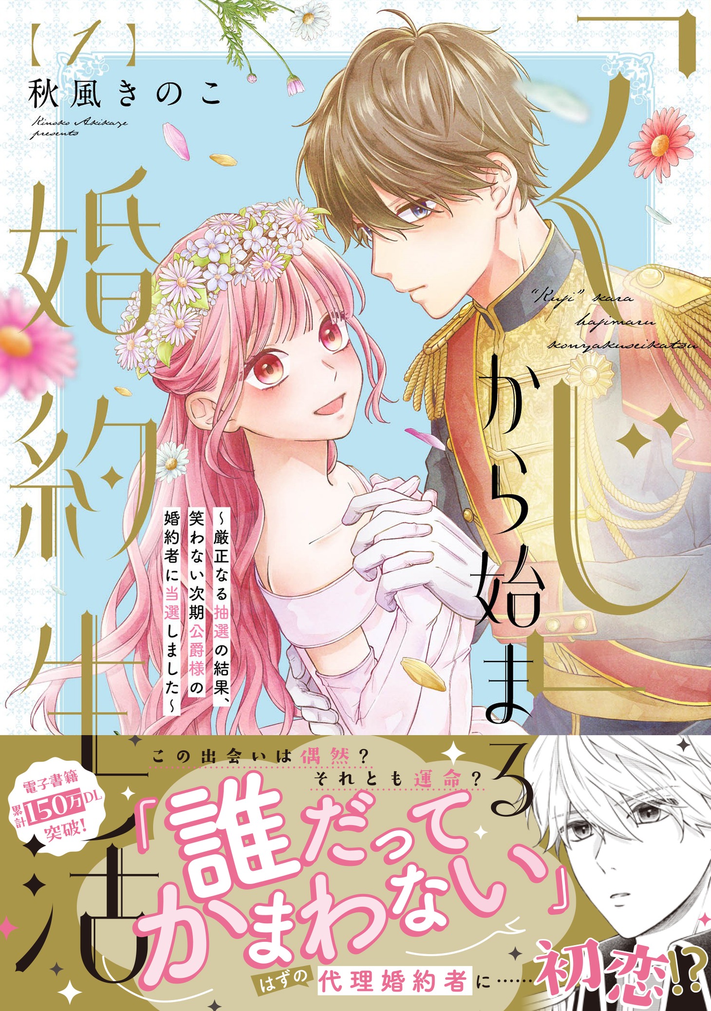「『くじ』から始まる婚約生活～厳正なる抽選の結果、笑わない次期公爵様の婚約者に当選しました～」1巻（帯付き）