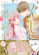 「『くじ』から始まる婚約生活~厳正なる抽選の結果、笑わない次期公爵様の婚約者に当選しました~」1巻(帯付き)