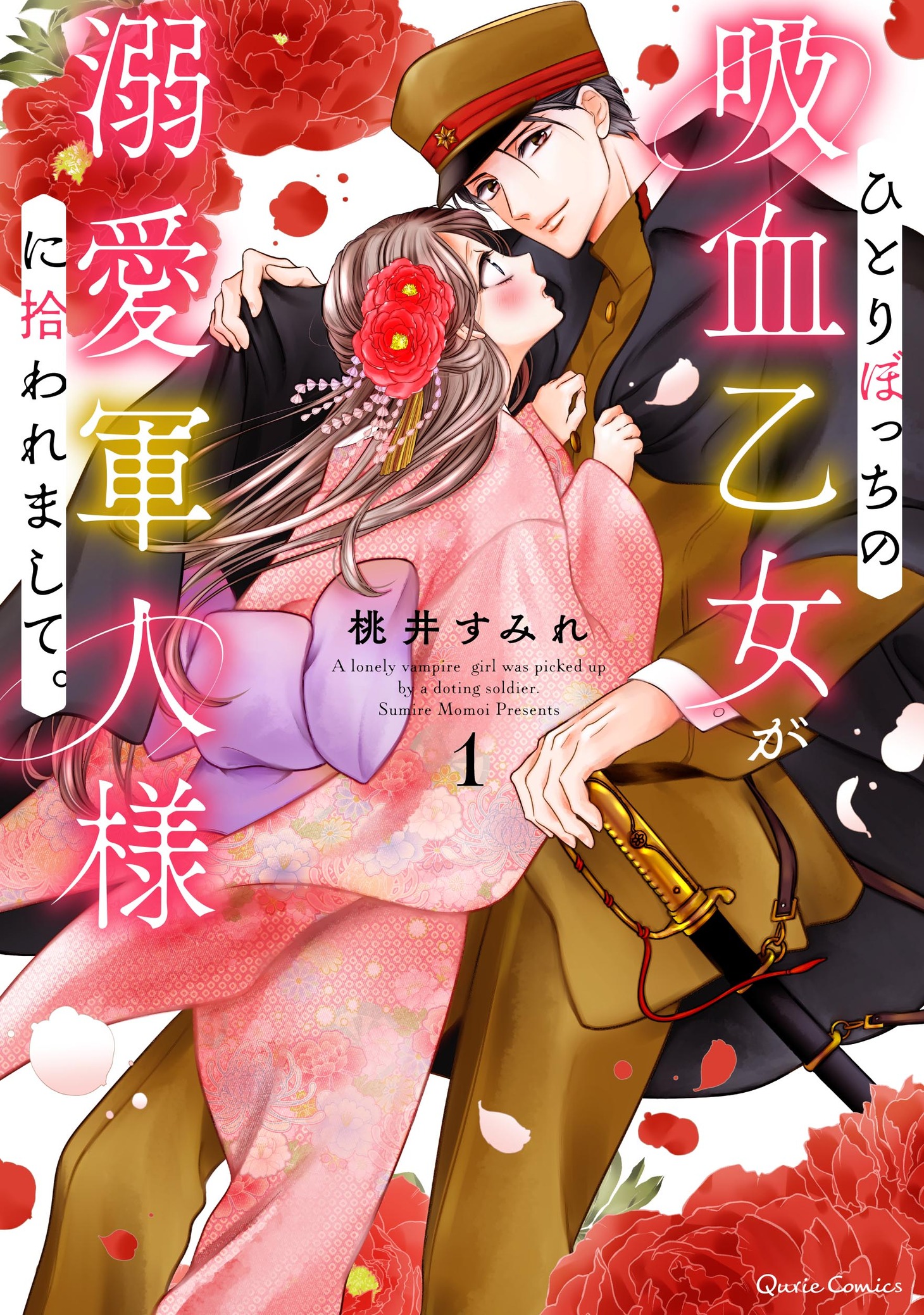「ひとりぼっちの吸血乙女が溺愛軍人様に拾われまして。」1巻