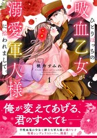 「ひとりぼっちの吸血乙女が溺愛軍人様に拾われまして。」1巻（帯付き）