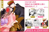 「ひとりぼっちの吸血乙女が溺愛軍人様に拾われまして。」1巻の特典情報。