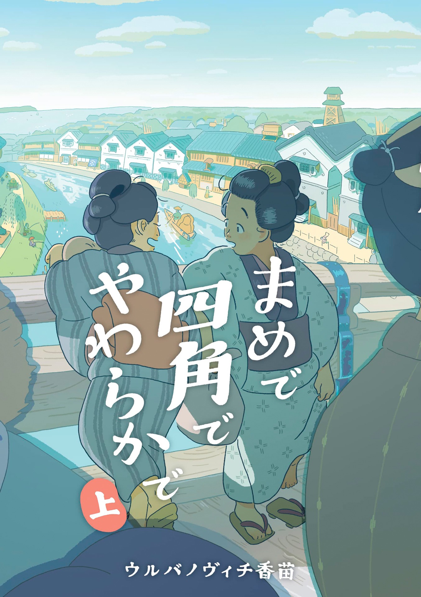 「まめで四角でやわらかで」上巻