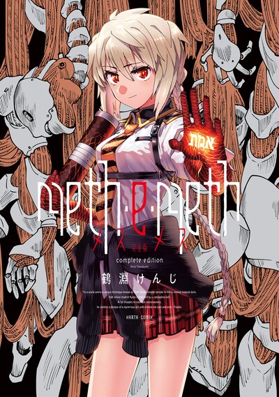 「meth・e・meth 完全版」