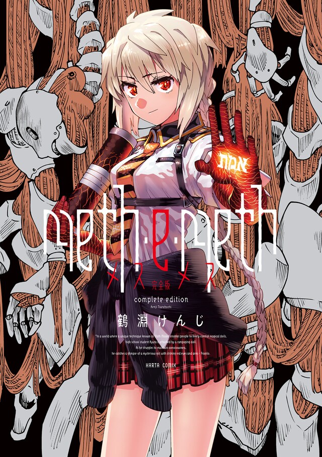 「meth・e・meth 完全版」