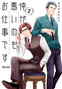 「仲が悪いのもお仕事です」2巻