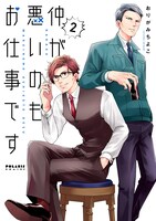 「仲が悪いのもお仕事です」2巻