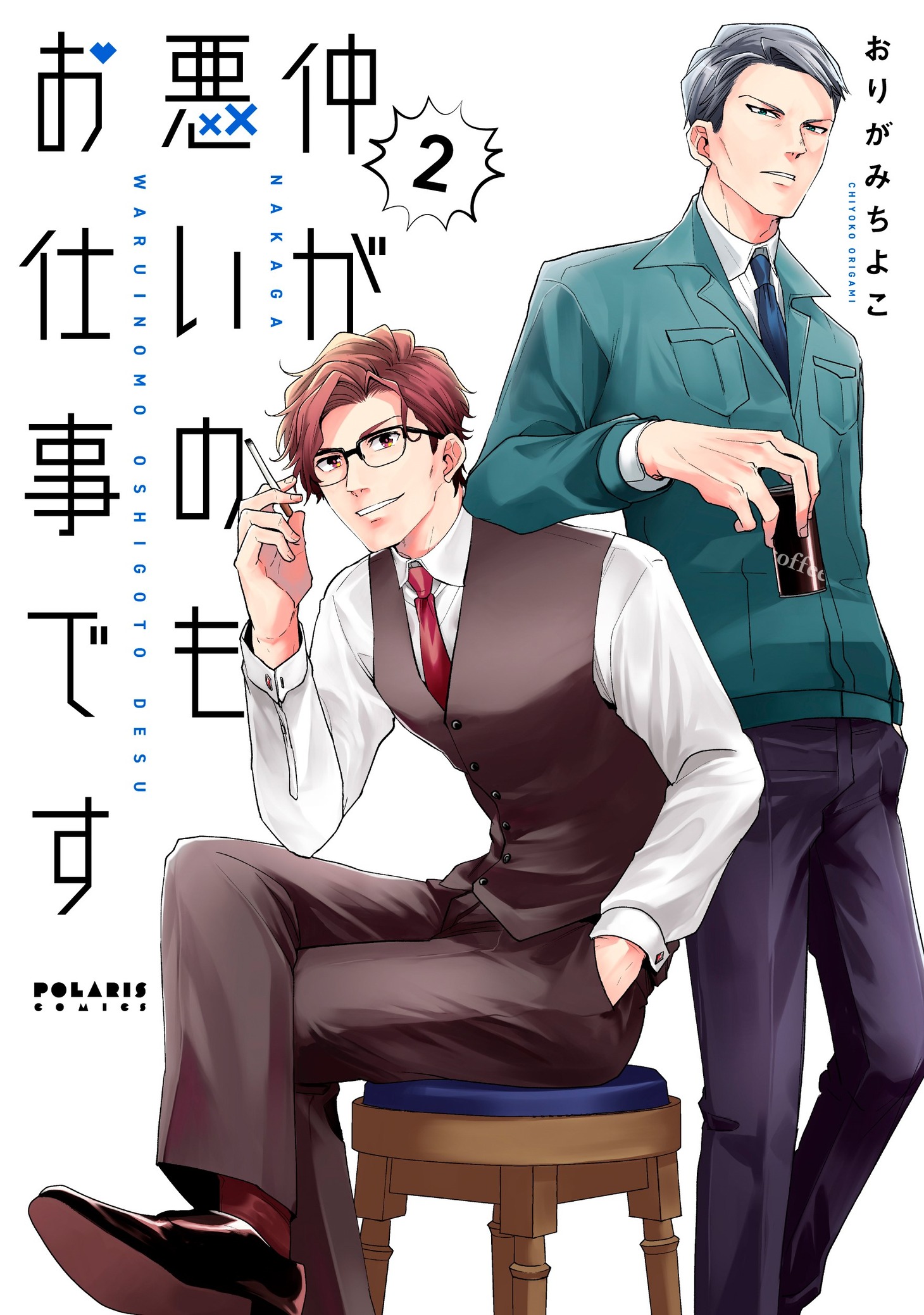 「仲が悪いのもお仕事です」2巻