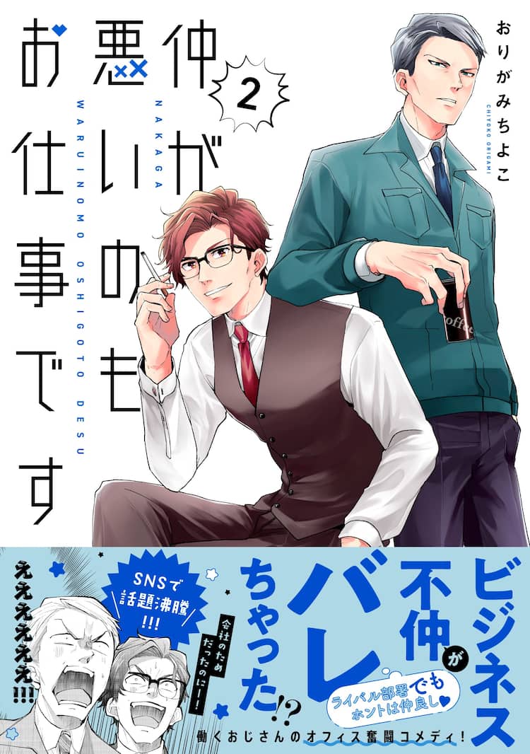 ビジネス不仲”の課長コンビ描く「仲が悪いのもお仕事です」新刊、2人の 