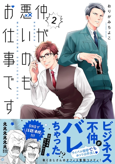 「仲が悪いのもお仕事です」2巻（帯付き）