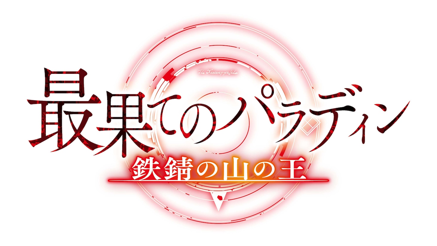 TVアニメ「最果てのパラディン 鉄錆の山の王」ロゴ (c)柳野かなた・オーバーラップ／最果てのパラディン製作委員会