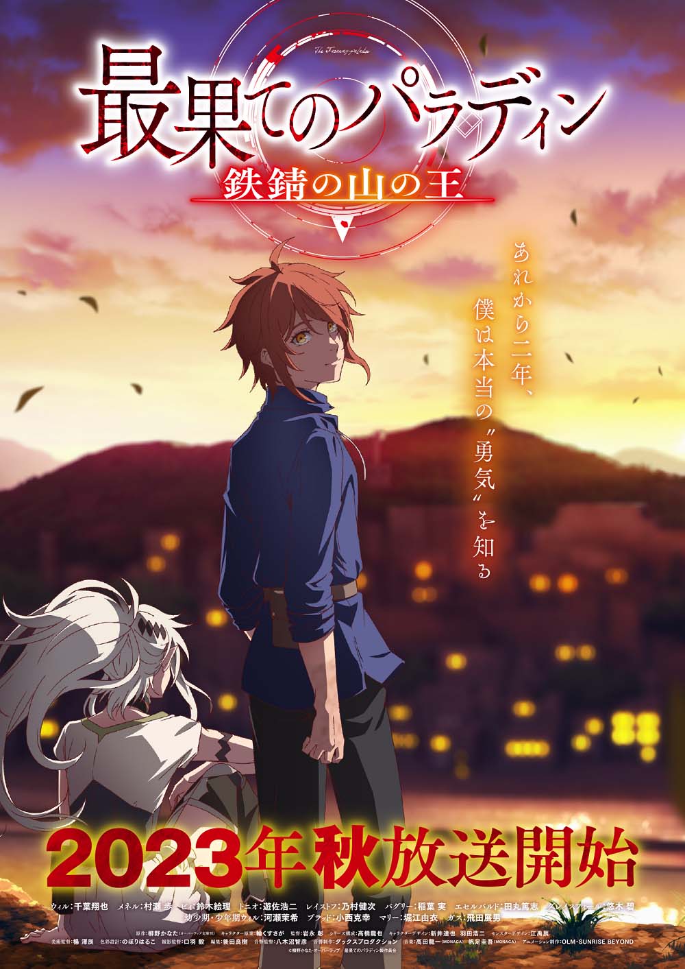 TVアニメ「最果てのパラディン 鉄錆の山の王」ティザービジュアル (c)柳野かなた・オーバーラップ／最果てのパラディン製作委員会