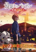 TVアニメ「最果てのパラディン 鉄錆の山の王」ティザービジュアル (c)柳野かなた・オーバーラップ/最果てのパラディン製作委員会