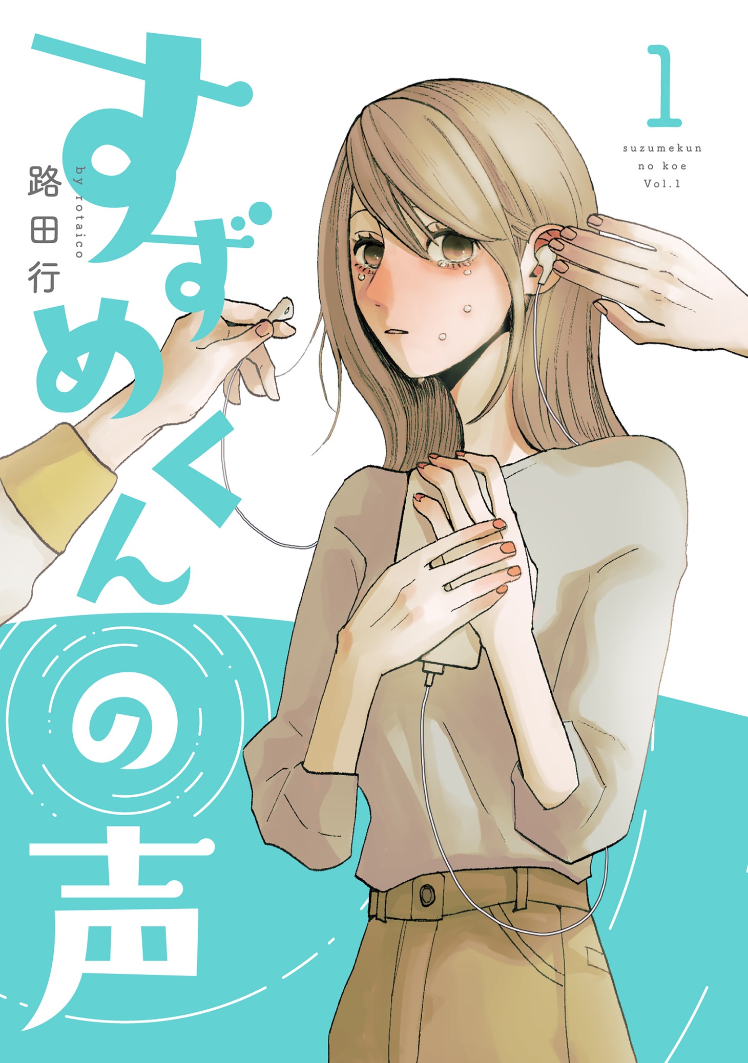 「すずめくんの声」1巻