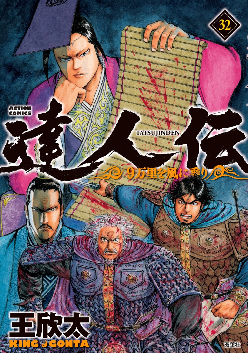 「達人伝～9万里を風に乗り～」32巻
