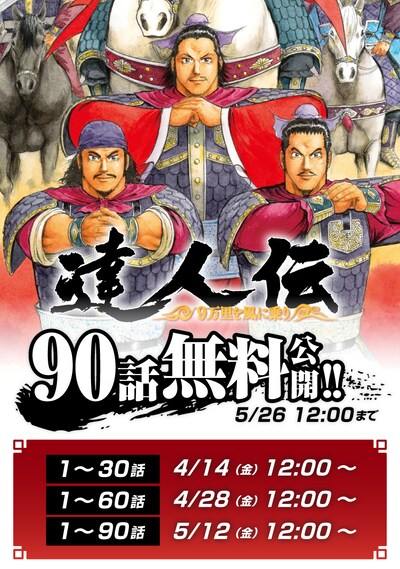 「達人伝～9万里を風に乗り～」無料公開企画のスケジュール。