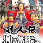 王欣太「達人伝」90話までを順次無料公開、漫画アクションで次号からエピローグ連載