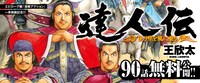 「達人伝～9万里を風に乗り～」無料公開企画のバナー。