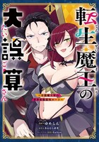 「転生魔王の大誤算 ～有能魔王軍の世界征服最短ルート～」1巻