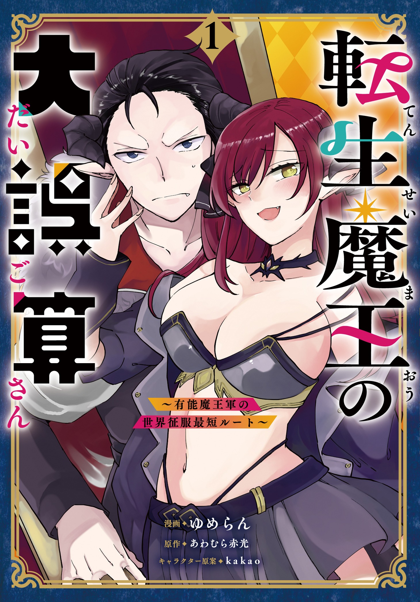 「転生魔王の大誤算 ～有能魔王軍の世界征服最短ルート～」1巻