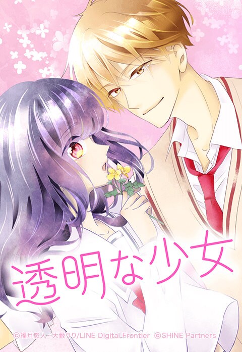 物静かな少女×陸上部エースの年下男子の恋物語、LINEマンガ新連載「透明な少女」