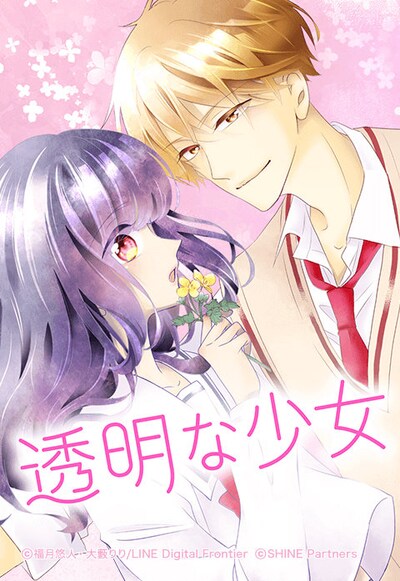 「透明な少女」ビジュアル