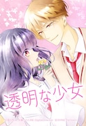 「透明な少女」ビジュアル