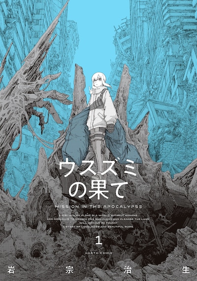 「ウスズミの果て」1巻