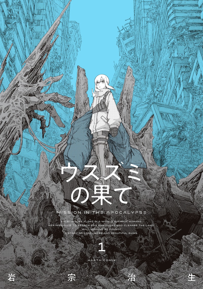 「ウスズミの果て」1巻
