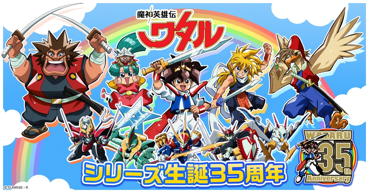 魔神英雄伝ワタル」35周年記念ビジュアル公開、スクラッチなど周年企画 