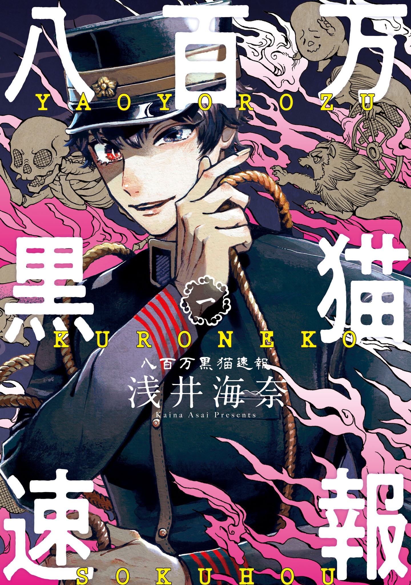 「八百万黒猫速報」1巻
