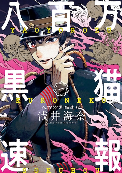 「八百万黒猫速報」1巻