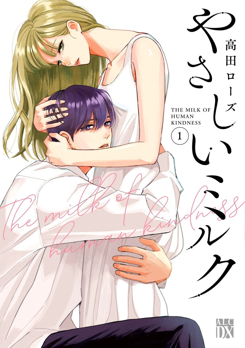 「やさしいミルク」1巻