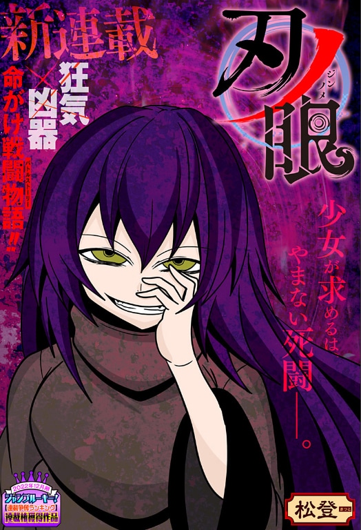 「刃ノ眼」第1話扉ページ (c)松登/集英社