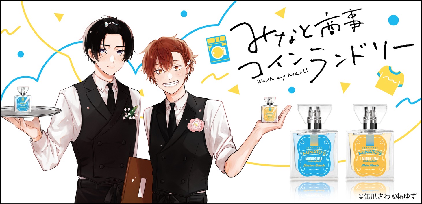「みなと商事コインランドリー」フレグランスのビジュアル。