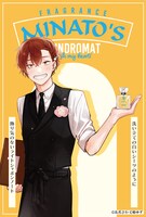 「みなと商事コインランドリー」湊晃とフレグランスのイラスト。