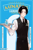 「みなと商事コインランドリー」香月慎太郎とフレグランスのイラスト。