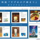 「すずめの戸締まり」岩戸家の朝ごはんやキャラクターイメージドリンクが登場