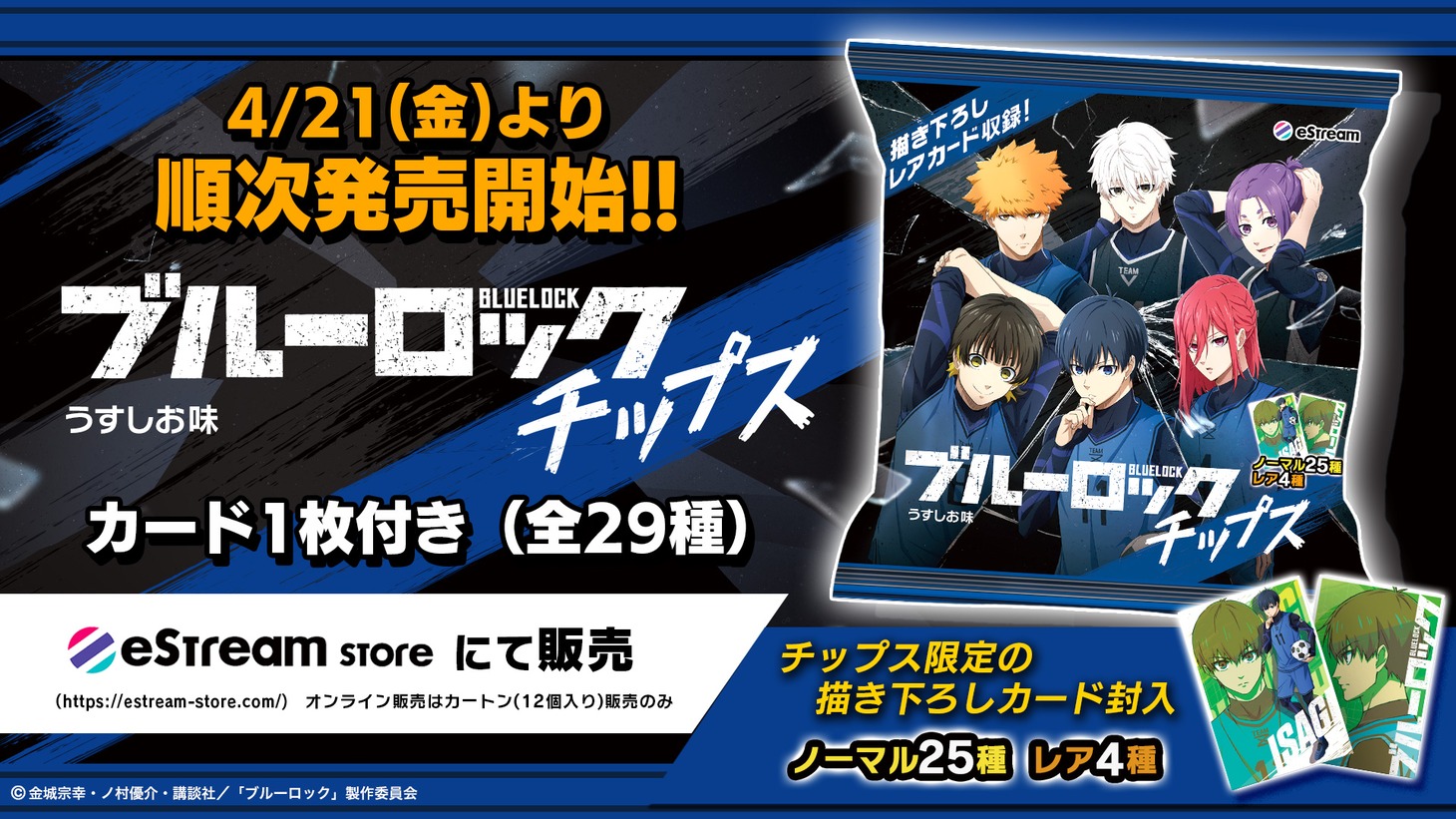 「ブルーロックチップス」告知ビジュアル