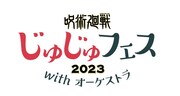 「じゅじゅフェス2023 with オーケストラ」ロゴ (c)芥見下々／集英社・呪術廻戦製作委員会