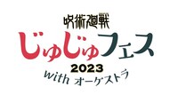 「じゅじゅフェス2023 with オーケストラ」ロゴ (c)芥見下々／集英社・呪術廻戦製作委員会