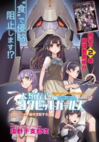 「人類存亡コクピットガールズ」より。