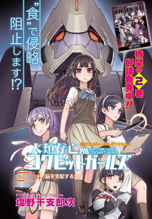 「人類存亡コクピットガールズ」より。