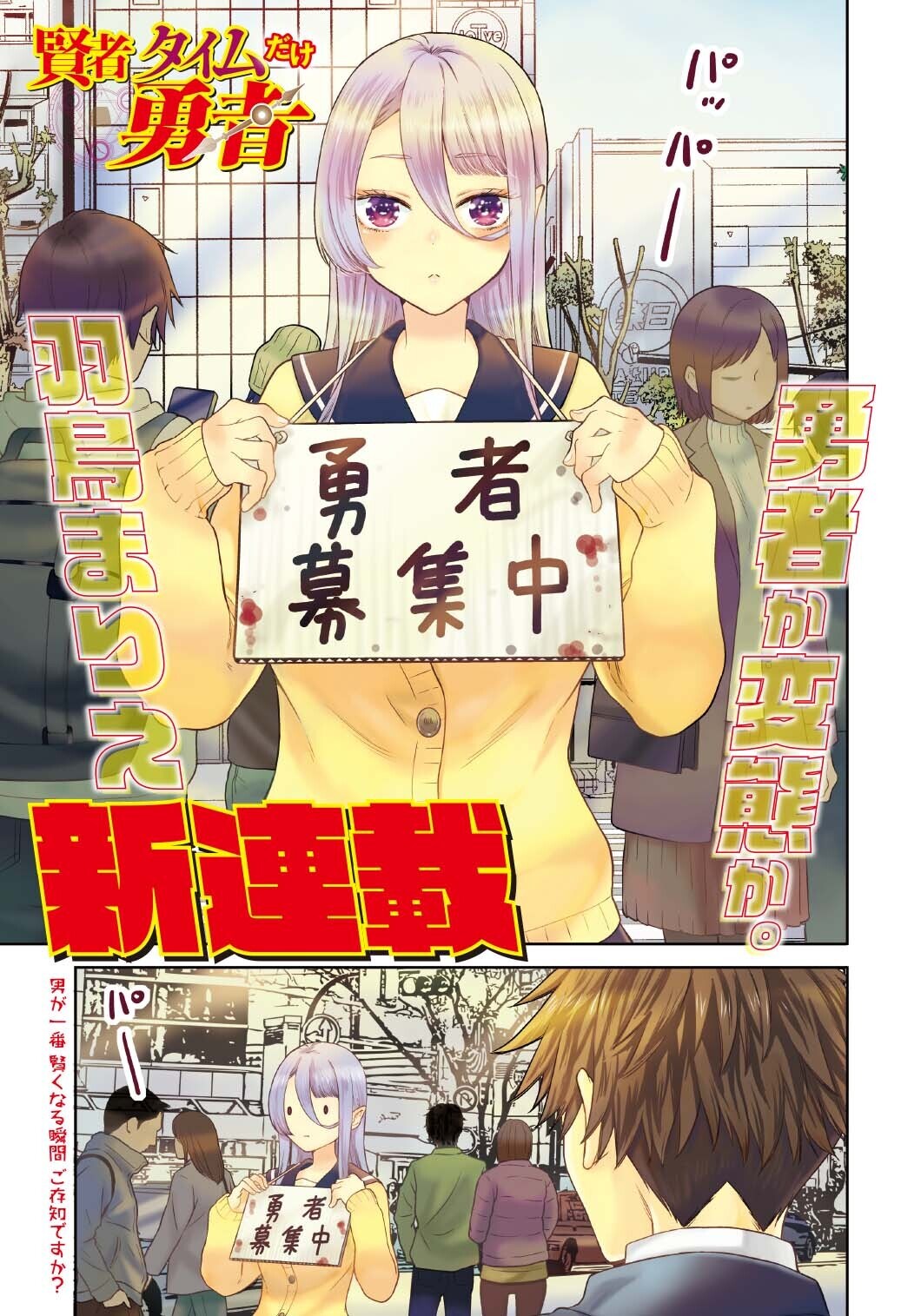 「賢者タイムだけ勇者」より。