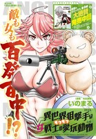 「異世界狙撃手は女戦士のモフモフ愛玩動物」より。