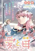 「愛と苺」扉ページ (c)湯切優／集英社