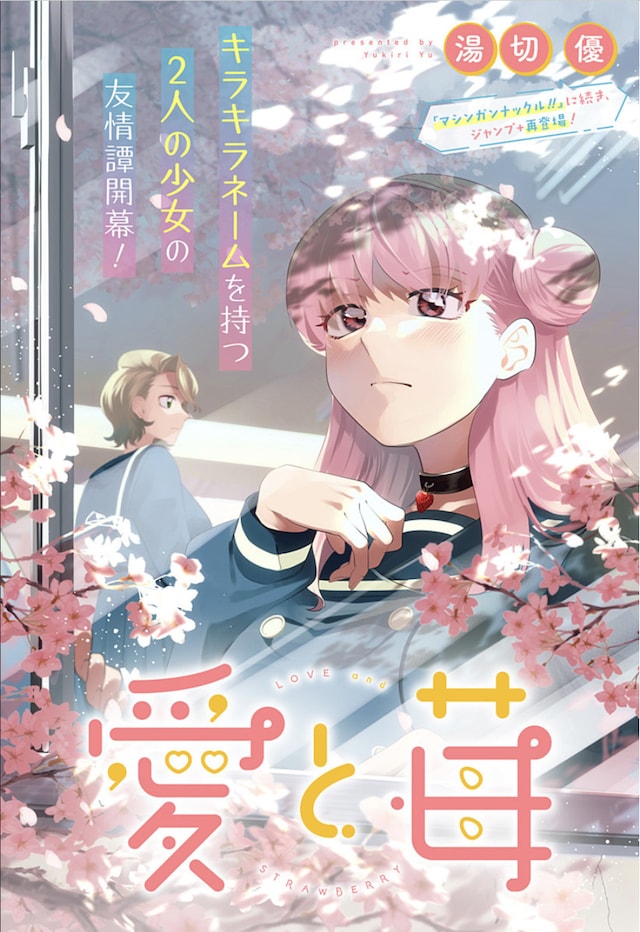 「愛と苺」扉ページ (c)湯切優／集英社