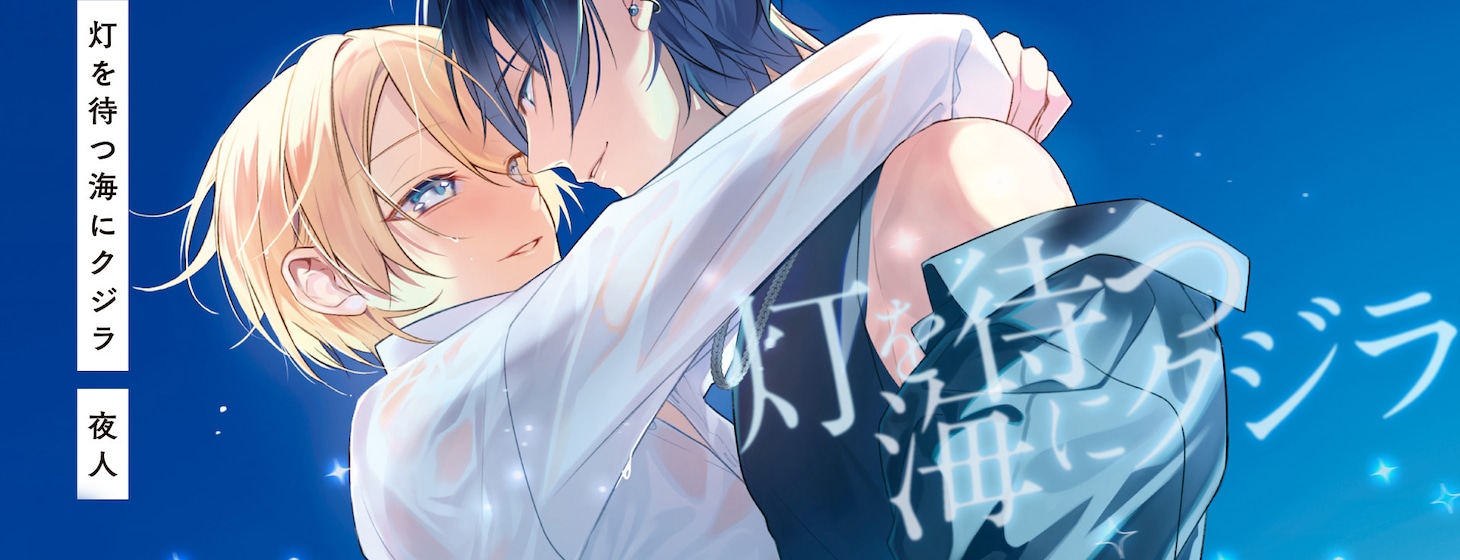 「灯を待つ海にクジラ」バナー